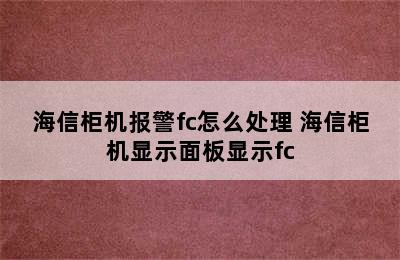 海信柜机报警fc怎么处理 海信柜机显示面板显示fc